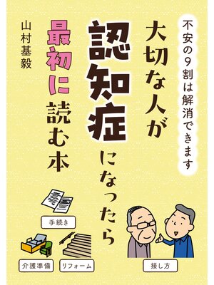 cover image of 大切な人が認知症になったら最初に読む本